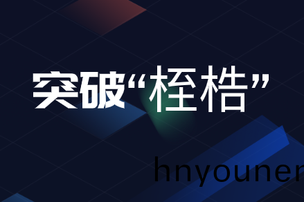 不僅要大(da)力髮(fa)展(zhan)芯片,傳感(gan)器也要(yao)努(nu)力(li)突破“桎(zhi)梏(gu)”